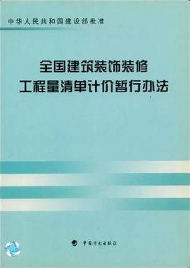 全国建筑装饰装修工程量清单计价暂行办法