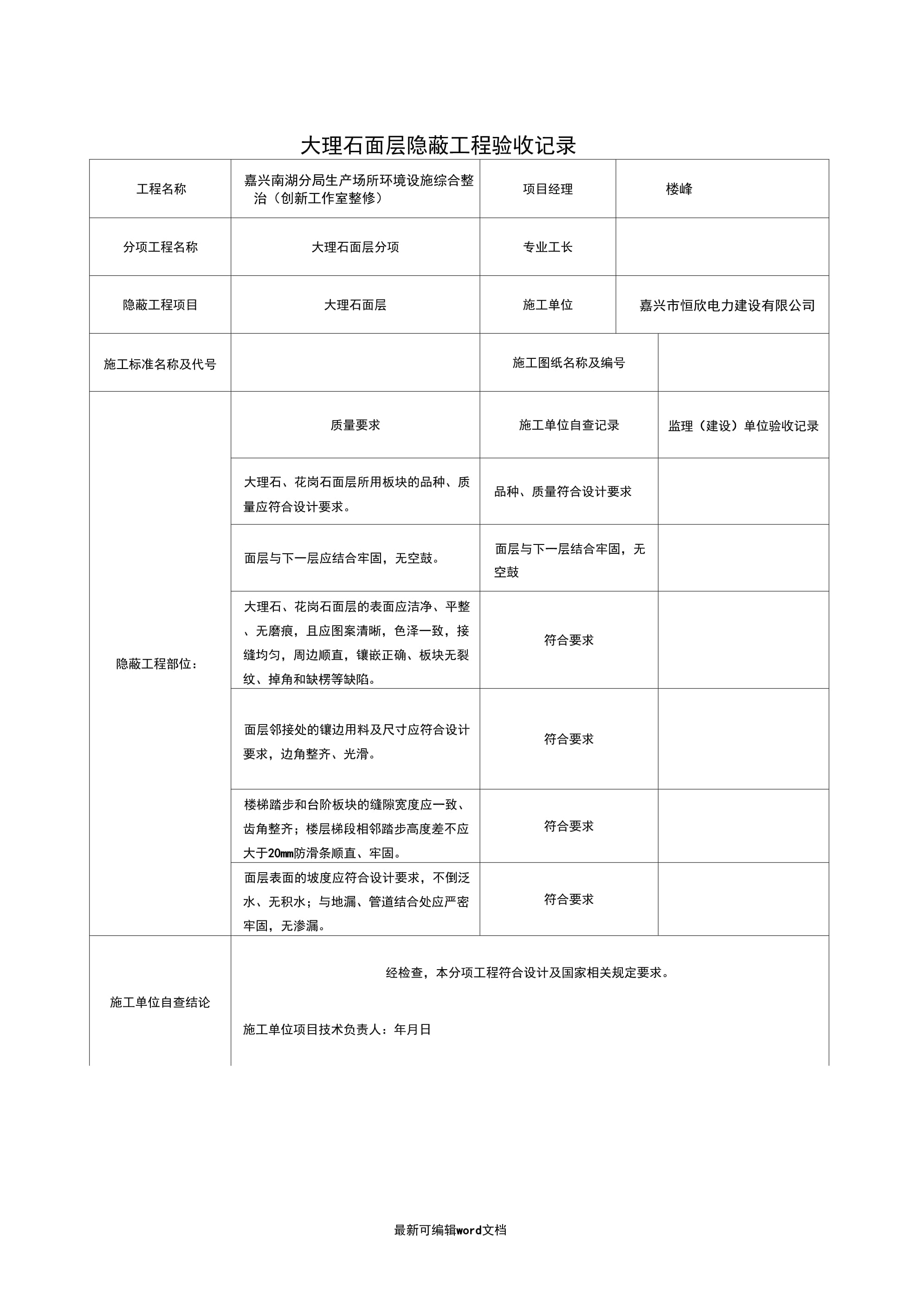 装饰装修隐蔽工程验收记录表(全套范例)9