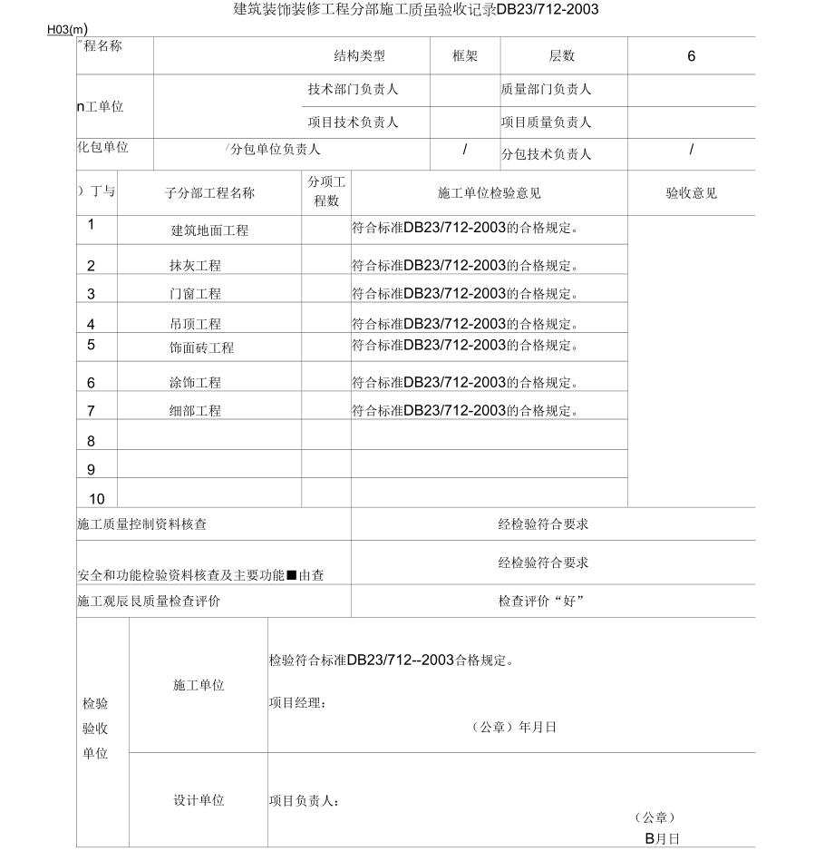 内装装饰装修工程检验批表格