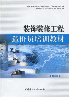 装饰装修工程造价员培训教材